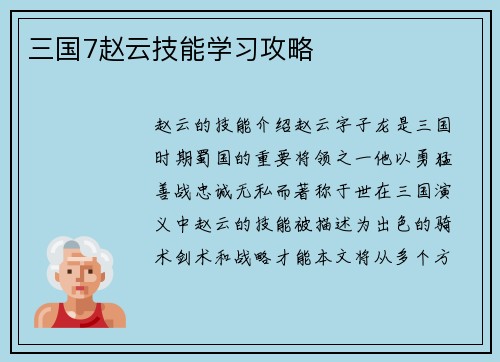 三国7赵云技能学习攻略