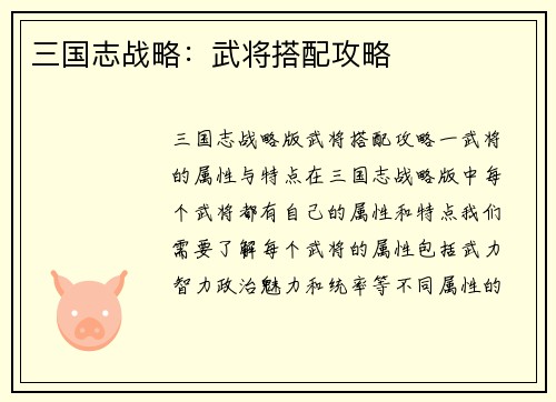 三国志战略：武将搭配攻略