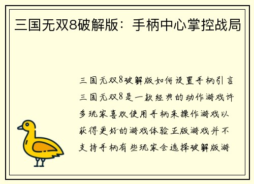 三国无双8破解版：手柄中心掌控战局