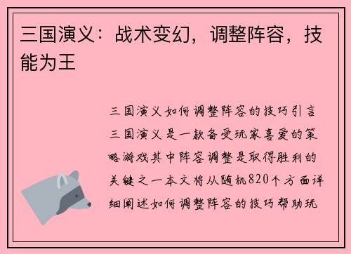 三国演义：战术变幻，调整阵容，技能为王