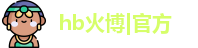 hb火博|官方